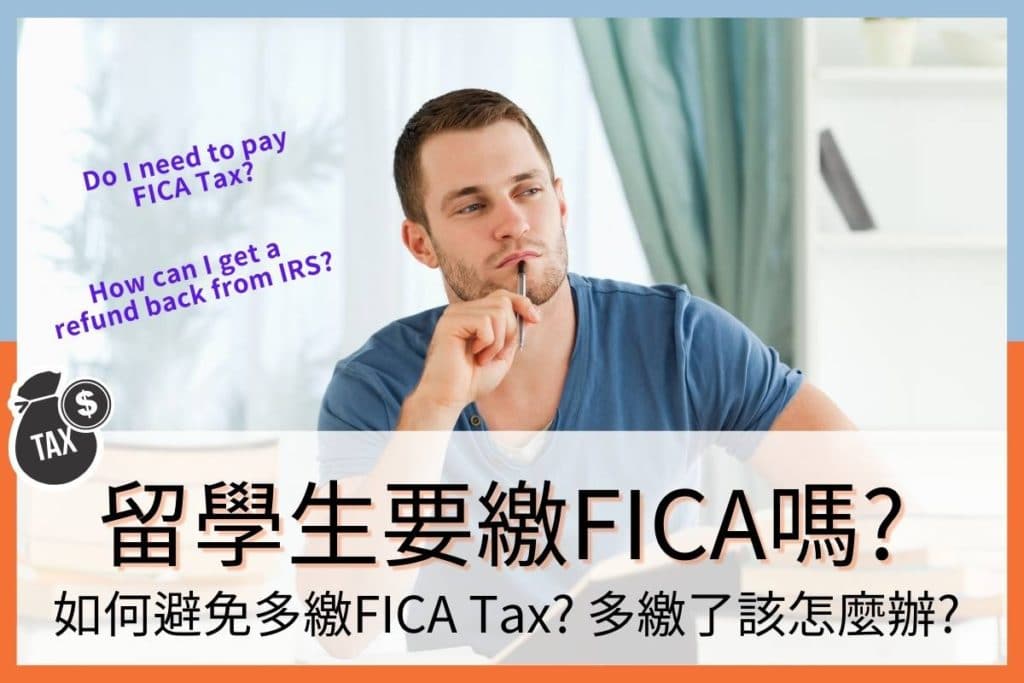 美國F1留學生需要繳FICA社會安全稅嗎？如何向IRS要回FICA Tax？