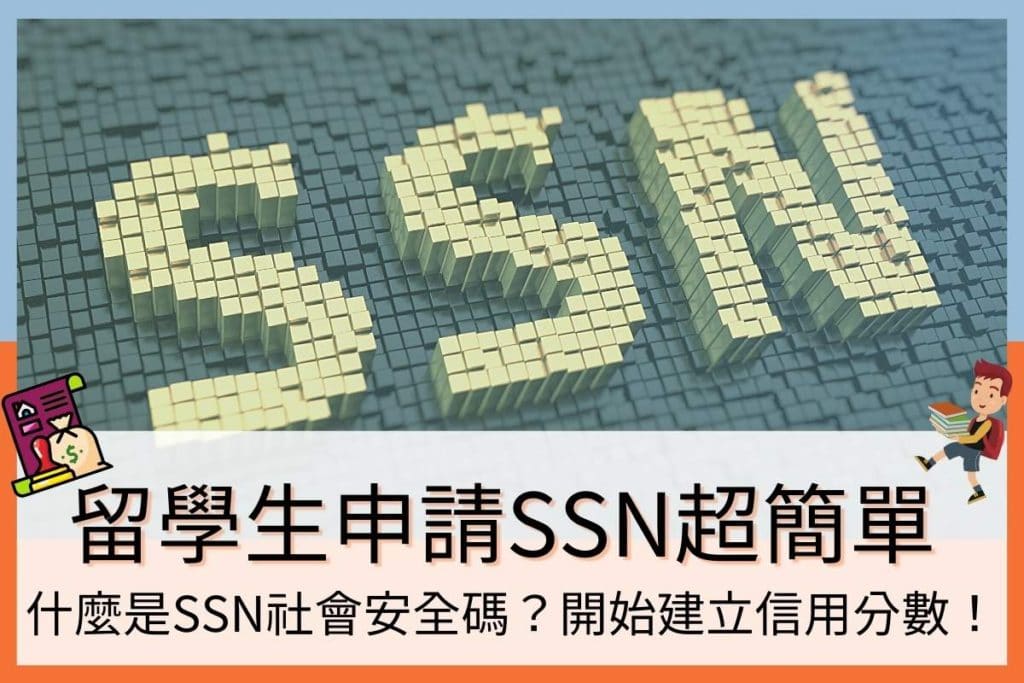什麼是SSN？F1留學生申請美國社會安全碼超簡單！