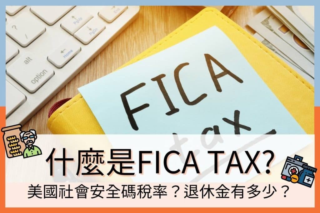 什麼是FICA Tax? 2021 美國社會安全退休金攻略