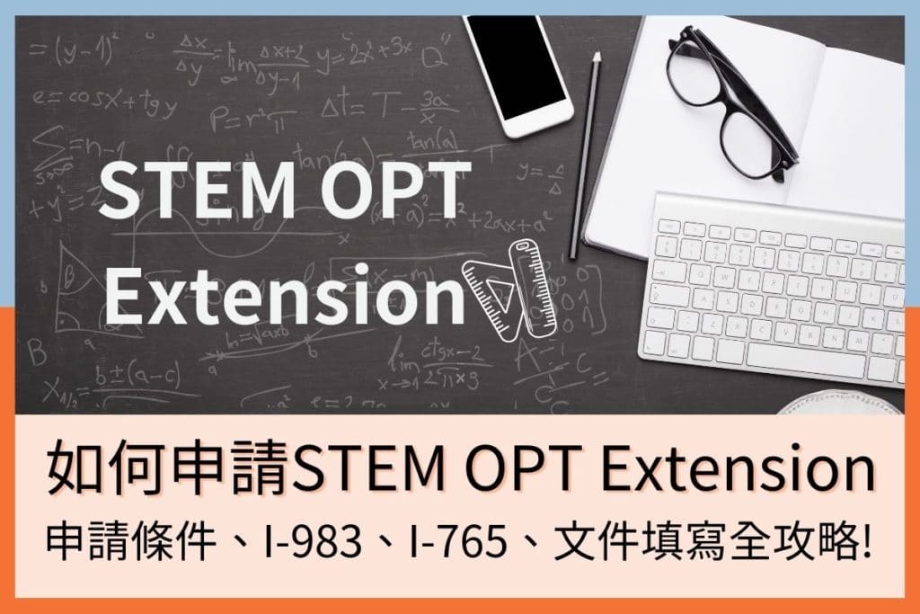 美國留學生如何申請STEM OPT Extension？申請條件, I-765, I-983全攻略