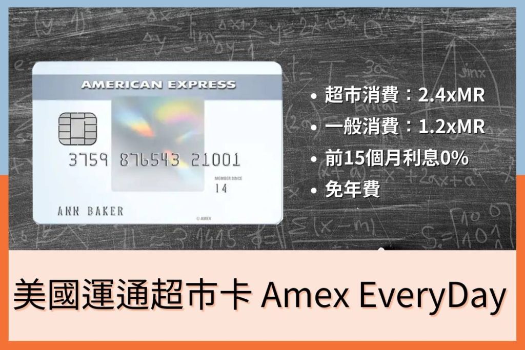 【Amex EveryDay 信用卡】超市x2MR還免年費！