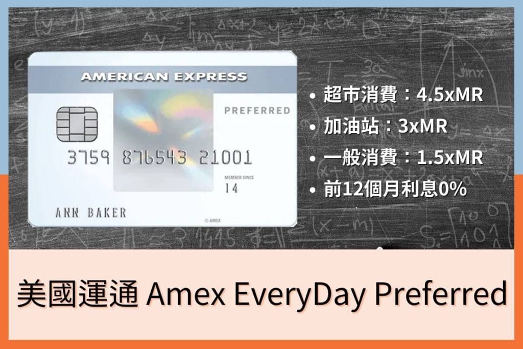 【Amex EveryDay Preferred 信用卡】加油超市高回饋-開卡禮價值$480
