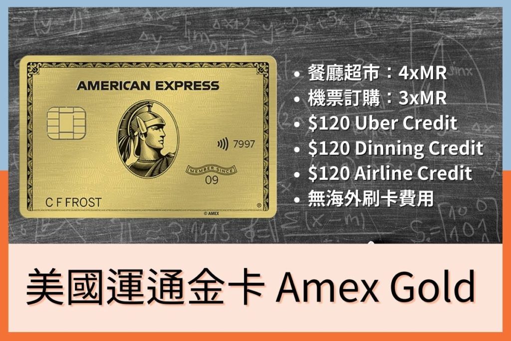 【AMEX Gold信用卡】超市餐廳4xMR，機票3xMR