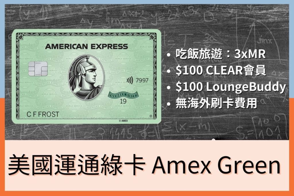 美國運通綠卡Amex Green Card