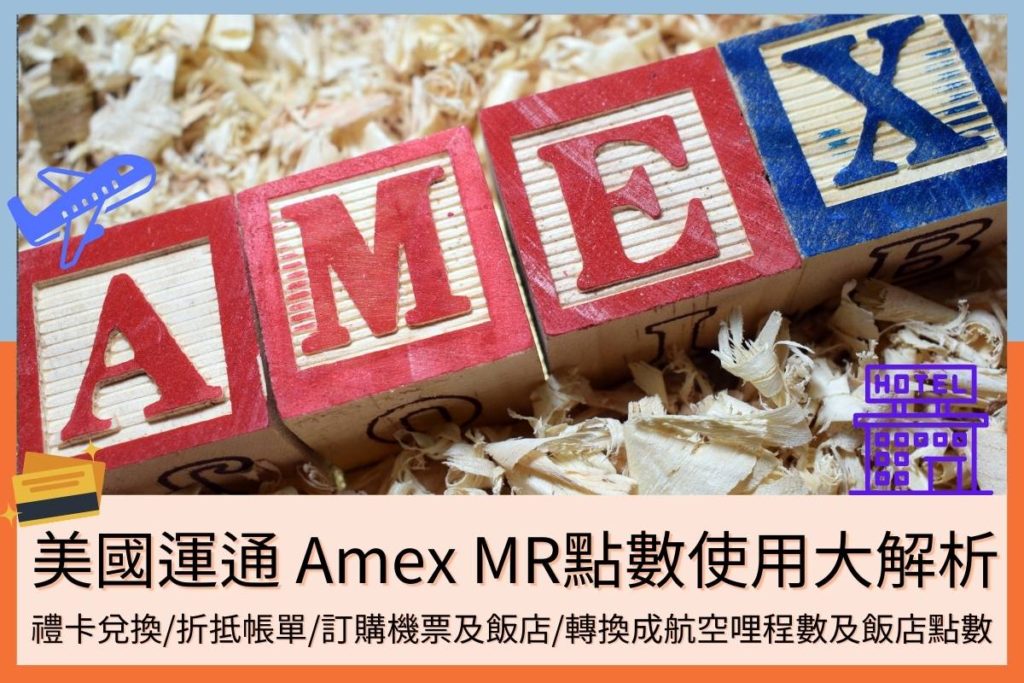 美國運通Membership Rewards-Amex MR點數使用大解析