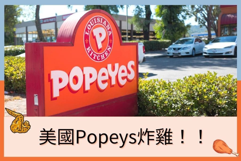 美國必吃Popeyes炸雞，便宜又好吃！