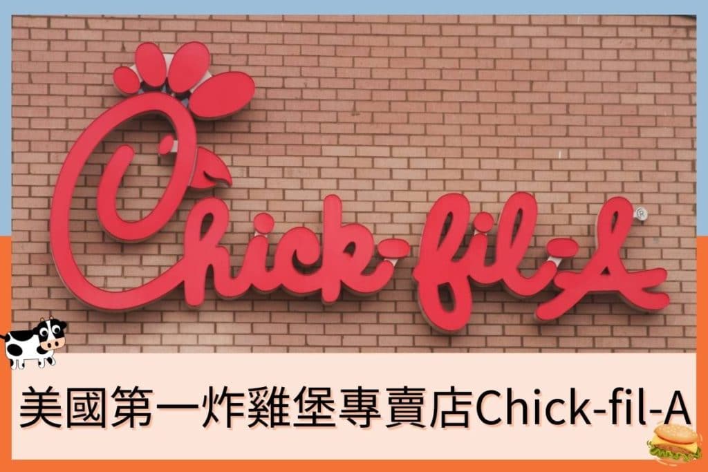 美國第一炸雞堡專賣店Chick-fil-A，台灣卻吃不到？