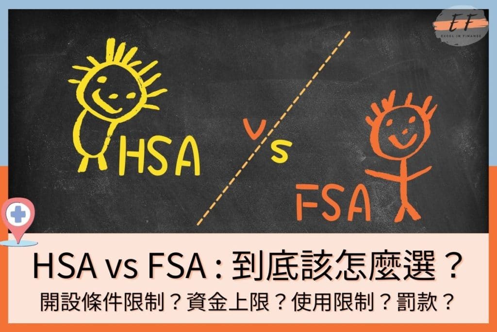 HSA和FSA比較：應使用HSA還是FSA？哪一個比較好？怎麼選擇？