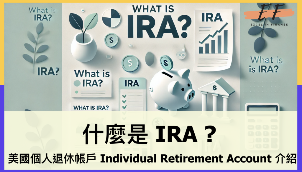 What is IRA? 什麼是IRA